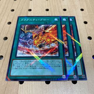 ドラグニティ・グロー 3枚セット