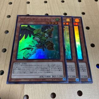 ドラグニティ- レガトゥス スーパー 3枚セット