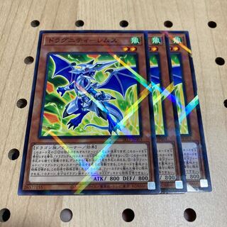 ドラグニティ-レムス ノーマル SR11 3枚セット