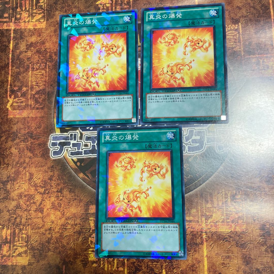 遊戯王★真炎の爆発★DT ノーマル3枚★