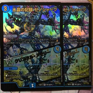 デュエマ 蒼龍革命 水晶の記録 ゼノシャーク／クリスタル・メモリー 2枚