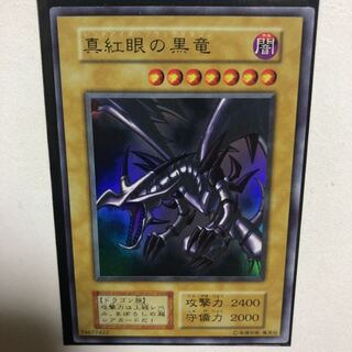 美品 初期 真紅眼の黒竜