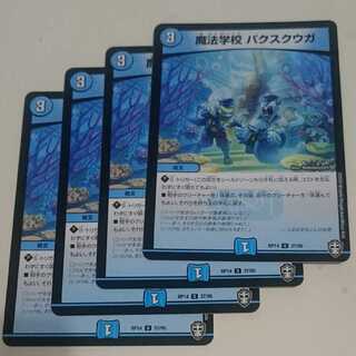 魔法学校 パクスクウガ