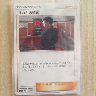 サカキの追放　1枚