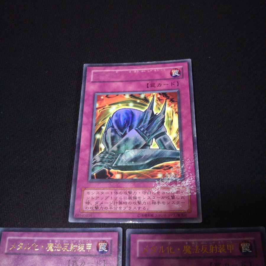 メタル化 魔法反射装甲 1枚