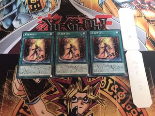 黒魔導強化 ノーマル 3枚セット てら