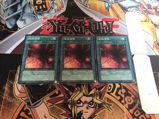 連鎖爆撃 ノーマル 3枚セット てら