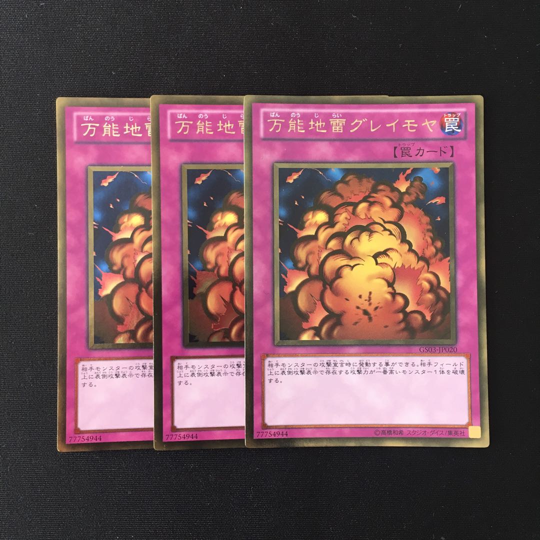 e152 万能地雷グレイモヤ ゴールドレア 3枚セット 遊戯王 トレトレ