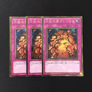 e152 万能地雷グレイモヤ ゴールドレア 3枚セット 遊戯王 トレトレ