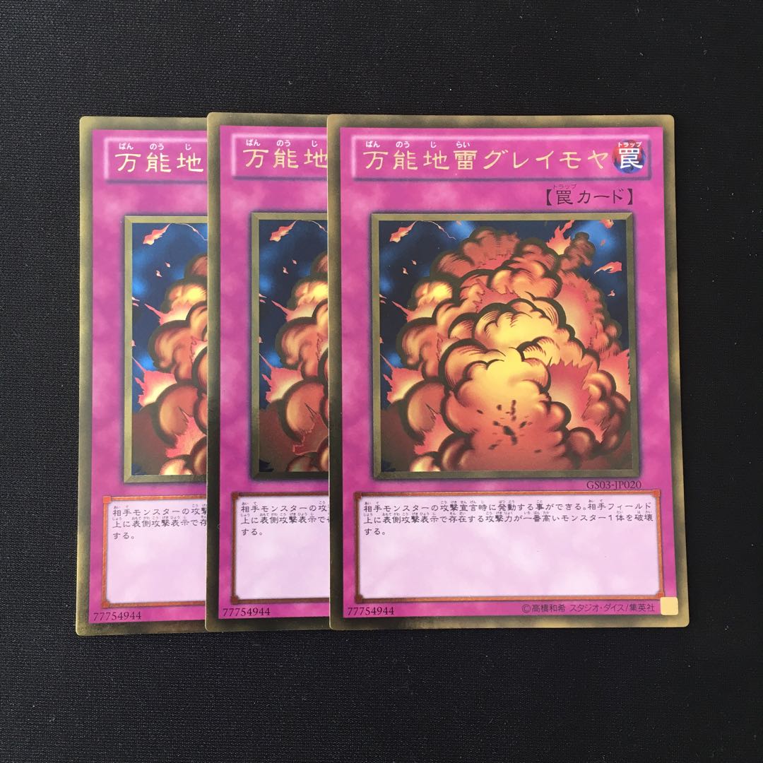 e153 万能地雷グレイモヤ ゴールドレア 3枚セット 遊戯王 トレトレ