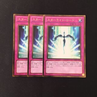 e154 スターライト・ロード ゴールドレア 3枚セット 遊戯王 トレトレ