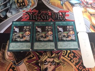 魔神儀の祝誕 ノーマル 3枚セット てら