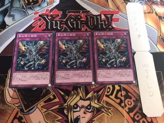 真紅眼の鎧旋 ノーマル 3枚セット てら