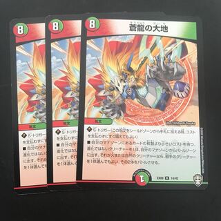 【即日発送】蒼龍の大地 3枚