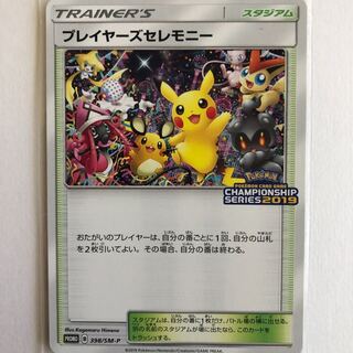 プレイヤーズセレモニー