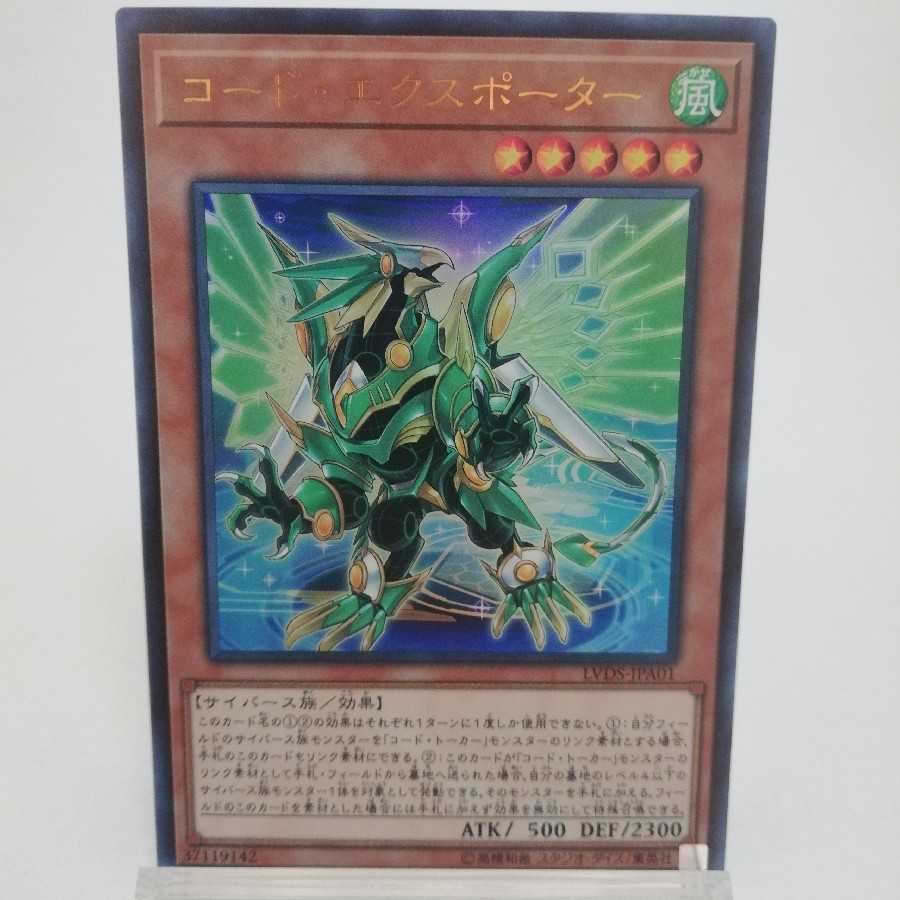 コード・エクスポーター ウルトラレア