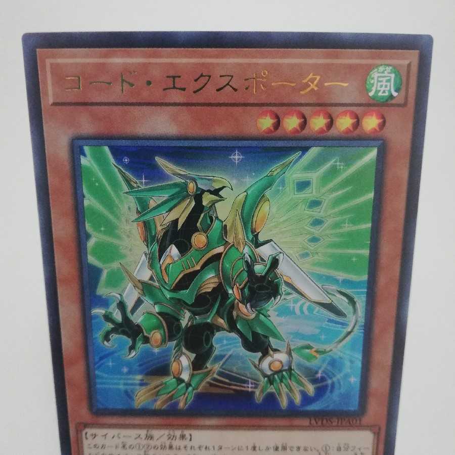 コード・エクスポーター ウルトラレア