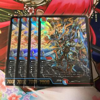 ボルシャックサイバーエクス 4枚