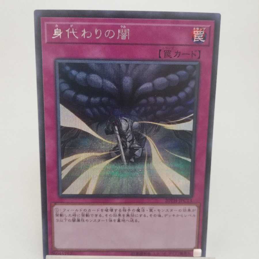 身代わりの闇 シークレットレア