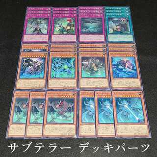 遊戯王 No.55 爆安!!〘サブテラー デッキパーツまとめ売りセット！〙