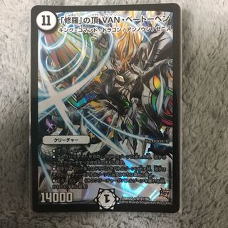 「修羅」の頂 VAN・ベートーベン bbp