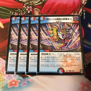 「祝え!この物語の終幕を!」4枚