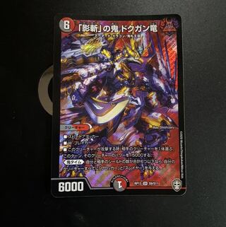 「影斬」の鬼 ドクガン竜