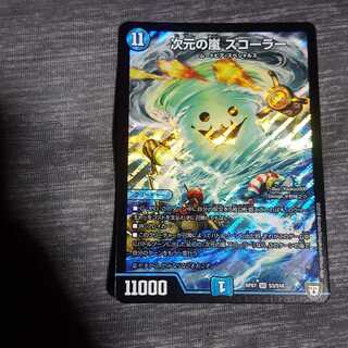 次元の嵐スコーラー