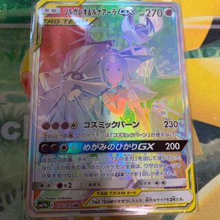 ソルガレオ&ルナアーラGX HR