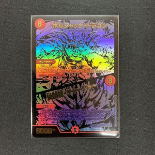 ボルシャック・ドラゴン｜決闘者・チャージャーシク 1枚