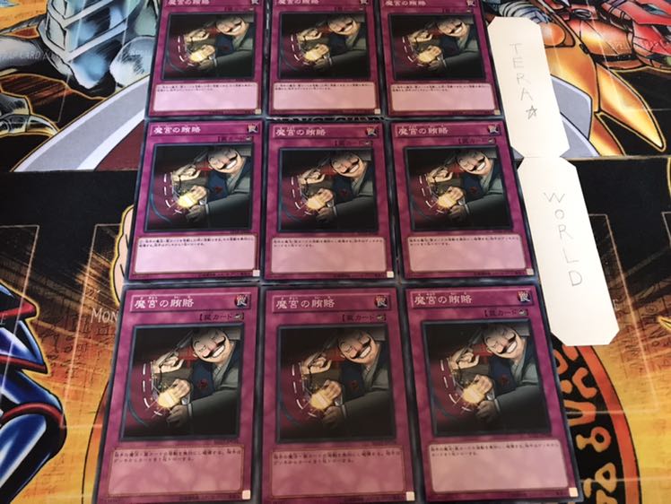 魔宮の賄賂 ノーマル 9枚セット てら