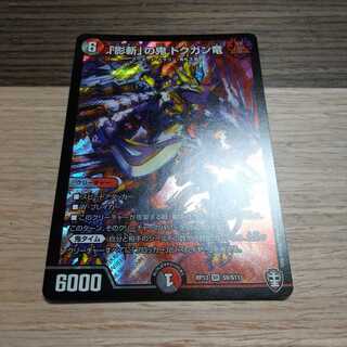 「影斬」の鬼 ドクガン竜