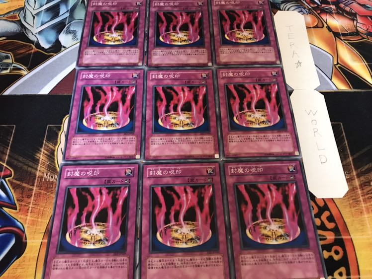 封魔の呪印 ノーマル 9枚セット てら