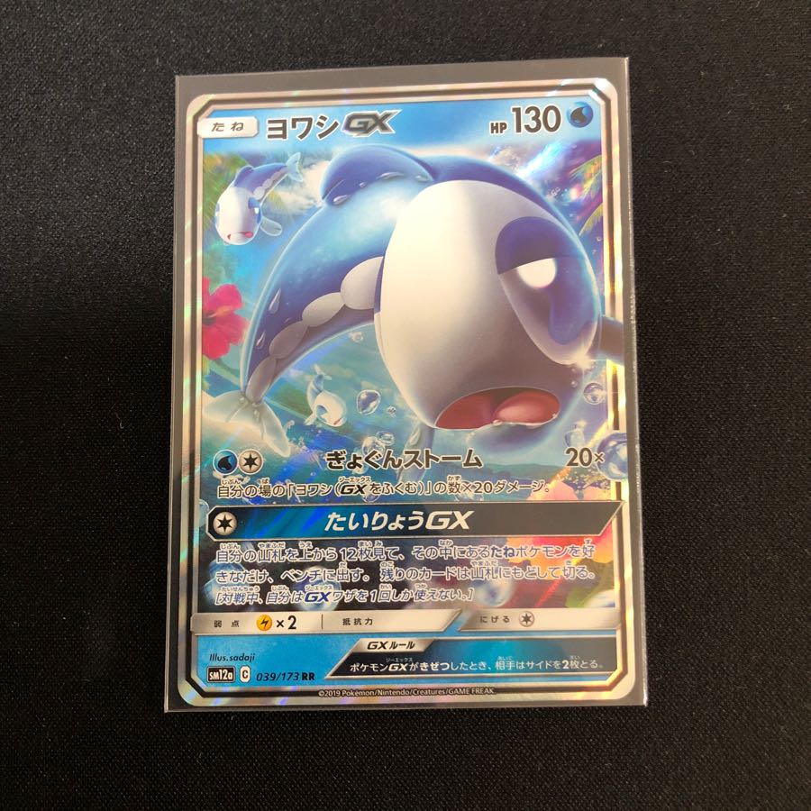 ヨワシGX RRなど4枚セット