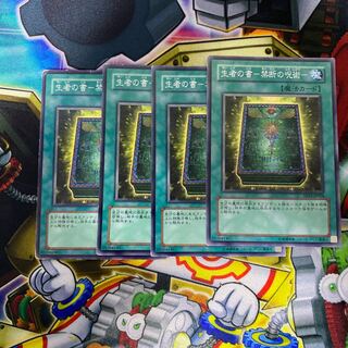 生者の書-禁断の呪術- ノーマル　4枚