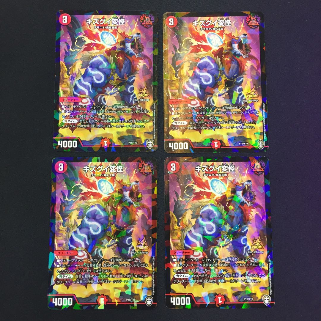 キズグイ変怪 プロモ 4枚