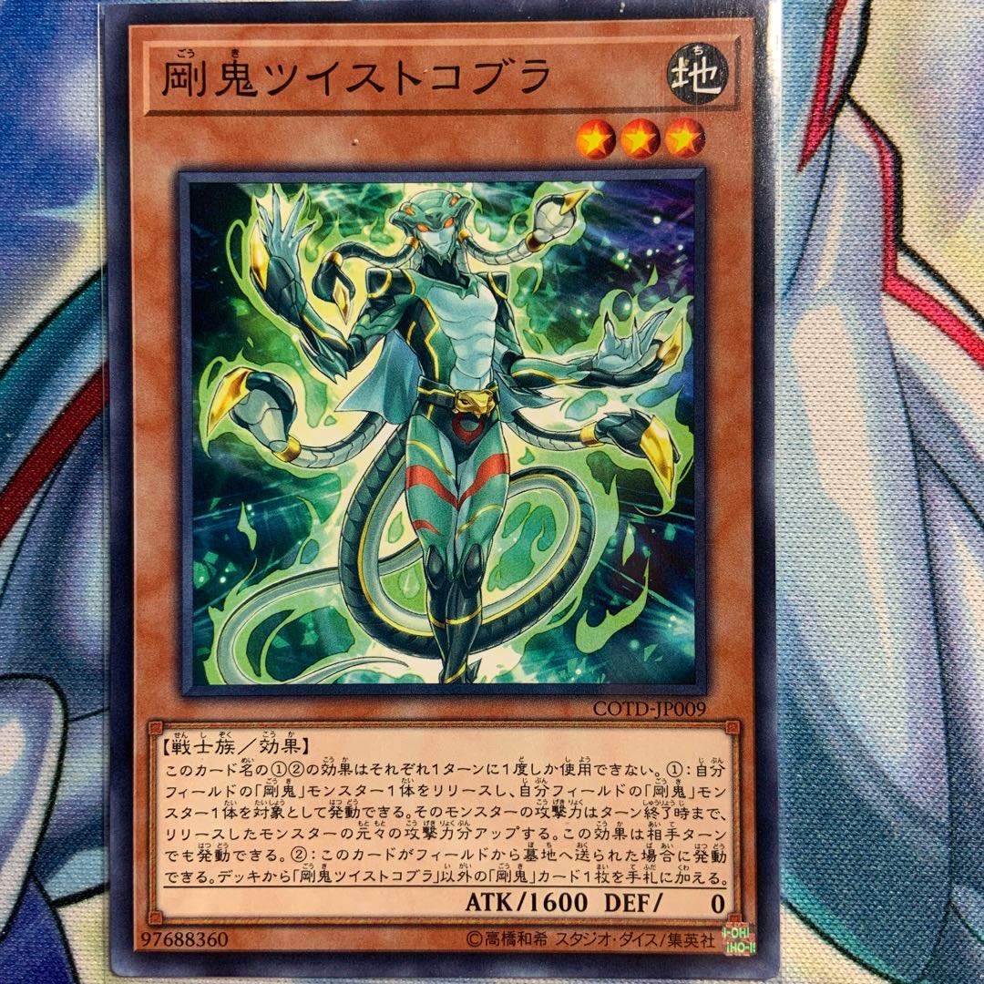 【N】剛鬼ツイストコブラ 1枚 COTD-JP009