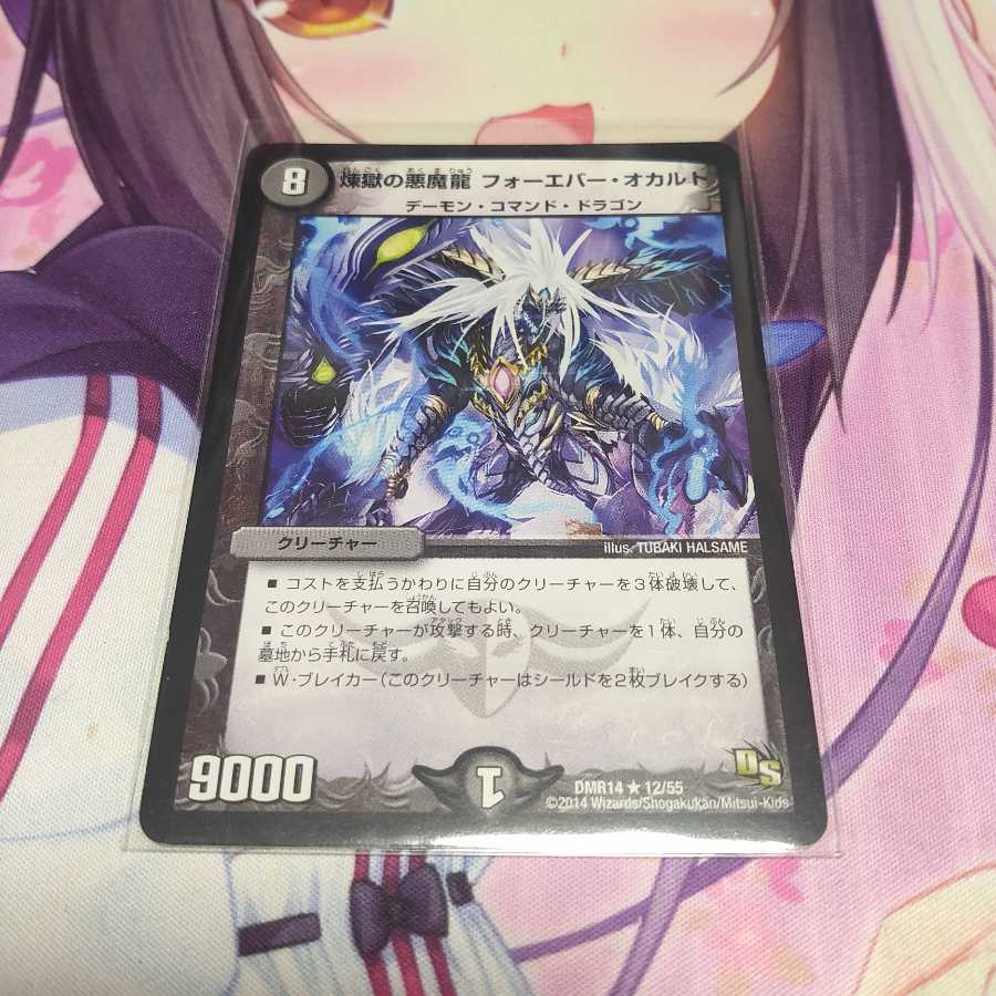 煉獄の悪魔龍 フォーエバー・オカルト