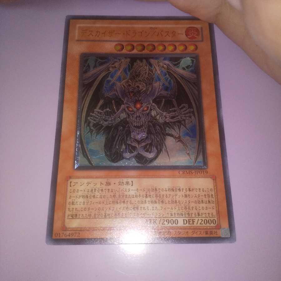 デスカイザー・ドラゴン/バスター アルティメットレア