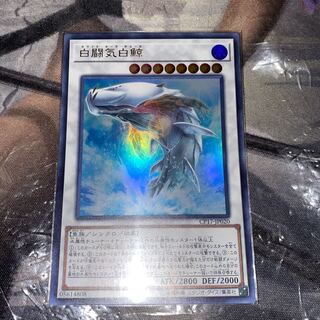 白闘気白鯨 ウルトラレア