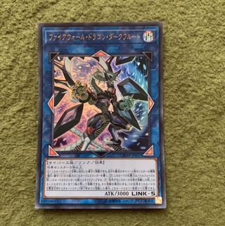 ファイアウォール・ドラゴン・ダークフルード ウルトラレア