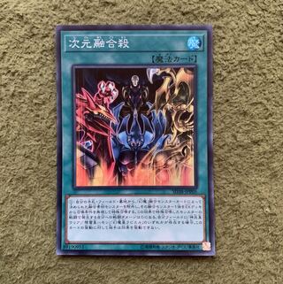 次元融合殺　スーパー