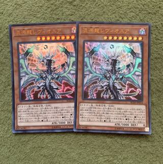 混源龍レヴィオニア ウルトラレア2枚￼