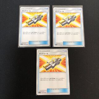 タッグコール3枚セット