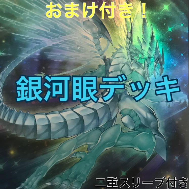 銀河眼デッキ　遊戯王