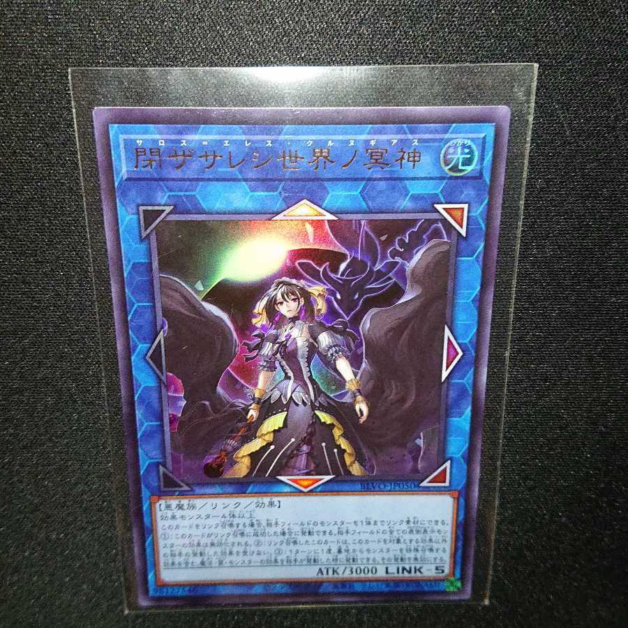 閉ザサレシ世界ノ冥神 UR UL