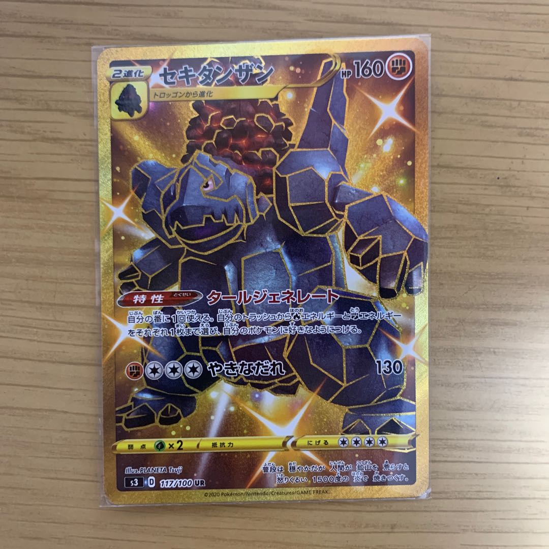 セキタンザン UR