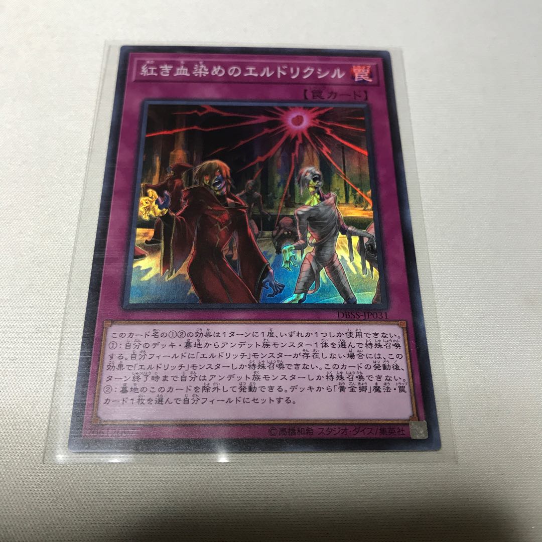 紅き血染めのエルドリクシル