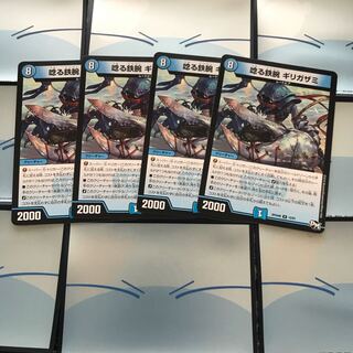 唸る鉄腕ギリガザミ4枚