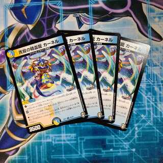 青寂の精霊龍 カーネル ４枚セット